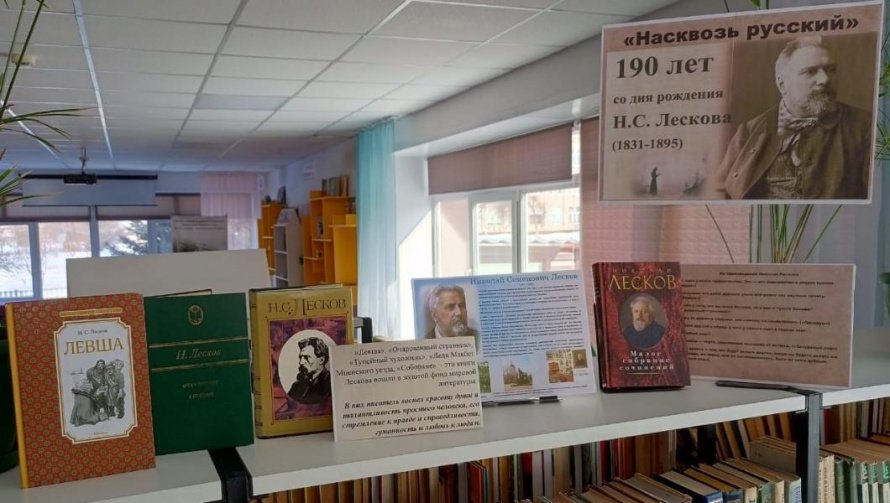  190 лет со дня рождения Н.С.Лескова