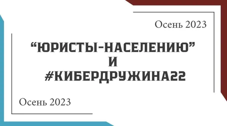 «Юристы-населению» и «Кибердружина #22»