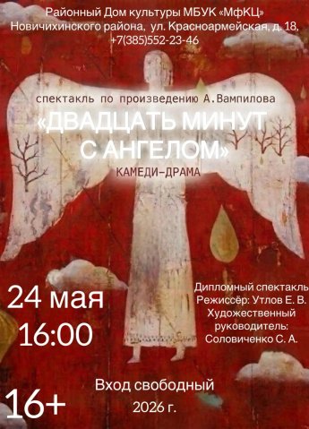 "Двадцать минут с ангелом"
