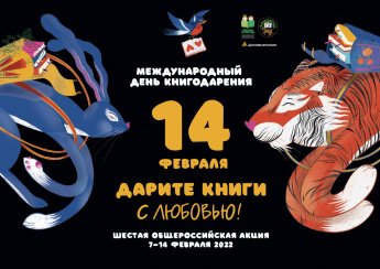 Библиотека приглашает к сотрудничеству. Шестая общероссийская акция "Дарите книги с любовью"