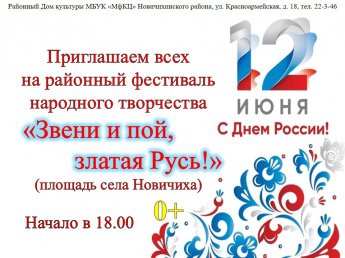 "Звени и пой, златая Русь!"