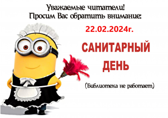 Санитарный день в библиотеке