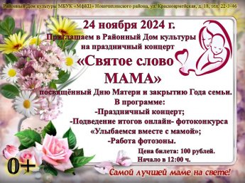 "Святое слово Мама"