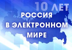 Всероссийская интерактивная олимпиада для школьников "Россия в электронном мире"