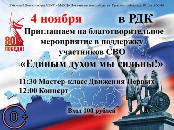 "Единым духом мы сильны!"