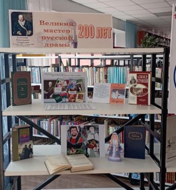  " Великий мастер русской драмы" книжная выставка посвященная 200 летию А.Н. Островскому