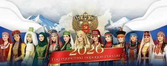  2026 год объявлен Годом единства народов России. 