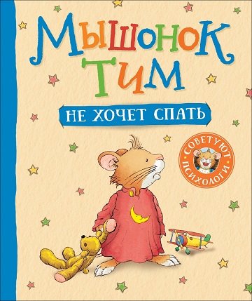 "Листаем книжку" Мышонок Тим не хочет спать
