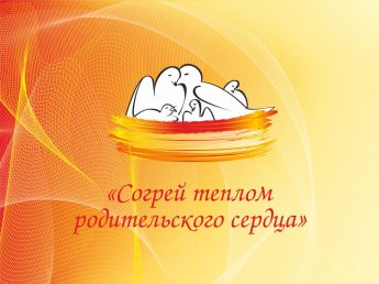 Эстафета родительского подвига «Согрей теплом родительского сердца» 