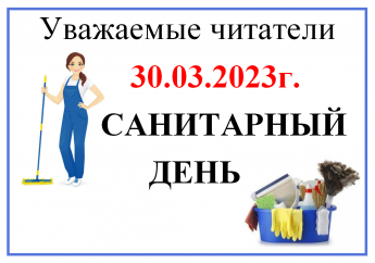 Санитарный день
