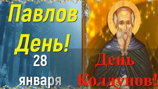 Календарные традиции русского народа "Русская земля и в горсти мила" 28 января "Колдун день"