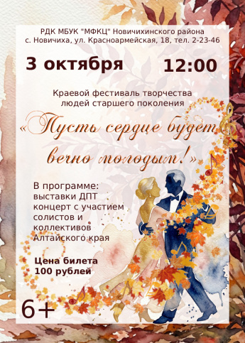 Краевой фестиваль творчества людей старшего поколения "Пусть сердце будет вечно молодым"