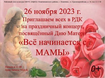 " Всё начинается с Мамы"