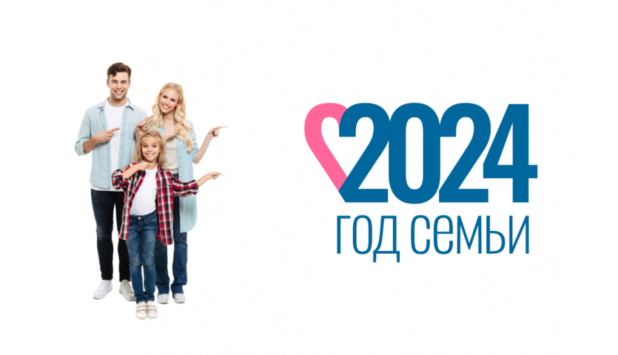 2024 год объявлен Годом семьи!