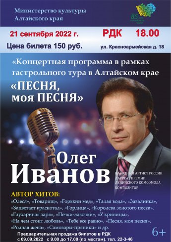 Приглашаем на концертную программу композитора Олега Иванова народного артиста России, лауреата премии ленинского комсомола