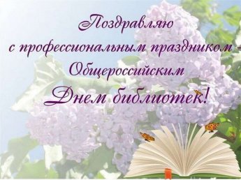 С общероссийским днем библиотек!