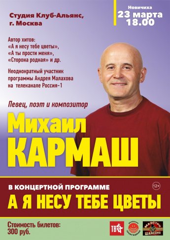 Михаил Кармаш в концертной программе "А я несу тебе цветы"
