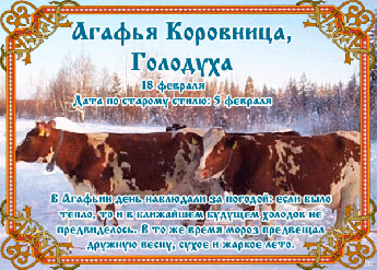 Календарные традиции русского народа "Русская земля и в горсти мила" 18 февраля "Агафья-Коровница"