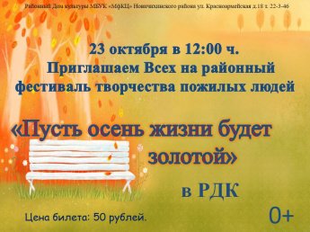 Районный фестиваль творчества пожилых людей "Пусть осень жизни будет золотой"