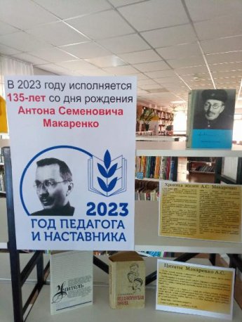Книжная выставка  "Педагог наставник А.С.Макаренко"