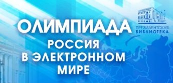 Президентская библиотека приглашает школьников и студентов к участию в олимпиаде по истории, обществознанию и русскому языку