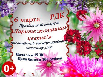 "Дарите женщинам цветы!"