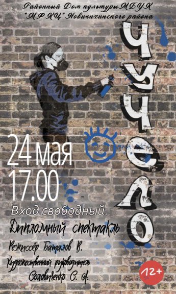 24.05.2022 г. Приглашаем на спектакль "Чучело" в 17.00