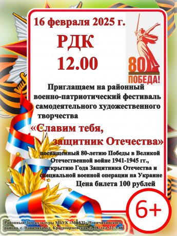 "Славим тебя, защитник Отечества"