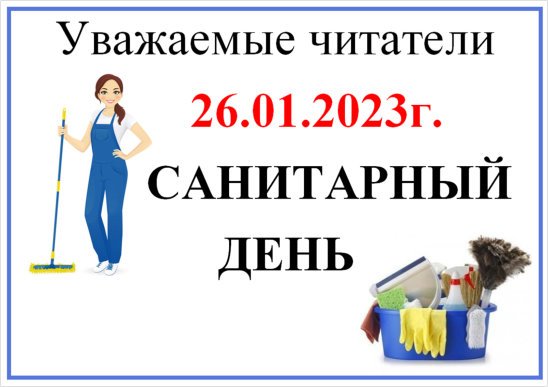 Санитарный день