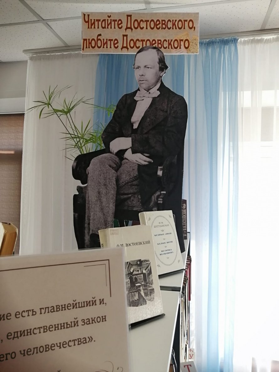 «Читайте Достоевского, любите Достоевского» книжная выставка