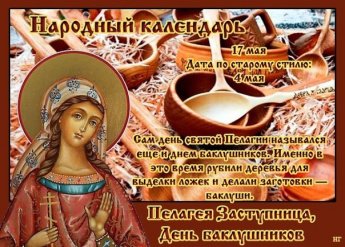 Календарные традиции русского народа "Русская земля и в горсти мила" 17 мая "Баклушников день.Огородница"