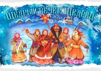 Календарные традиции русского народа 13 января "Щедрец"