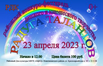 Районный конкурс-фестиваль детского, юношеского творчества "Радуга талантов"