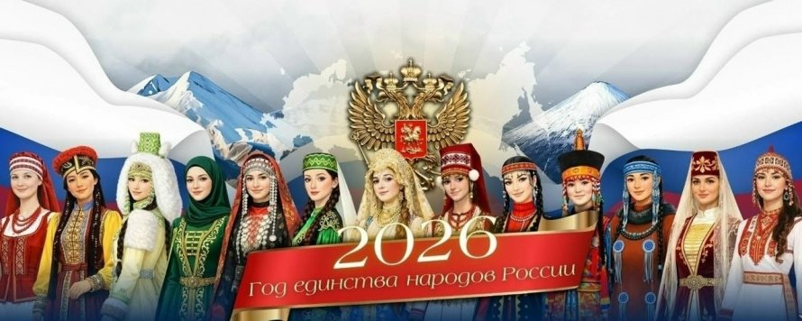  2026 год объявлен Годом единства народов России. 