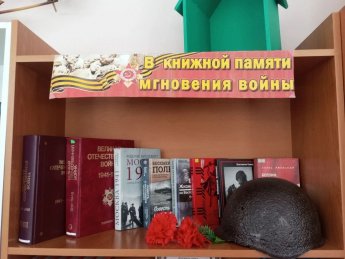 "В книжной памяти мгновения войны."