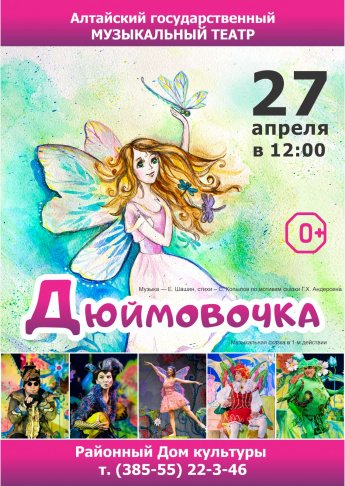 Дюймовочка