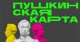 Пушкинская карта