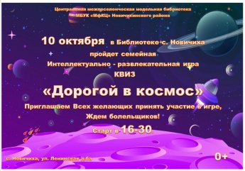 Интеллектуально-развлекательная игра КВИЗ "Дорогой в космос"