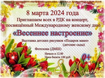 8 марта приглашаем на концерт, посвященный Международному женскому дню " Весеннее настроение", начало в 12:00, цена 100 рублей