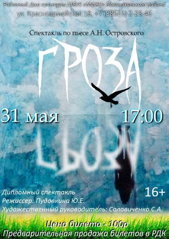Приглашаем на спектакль "Гроза"!