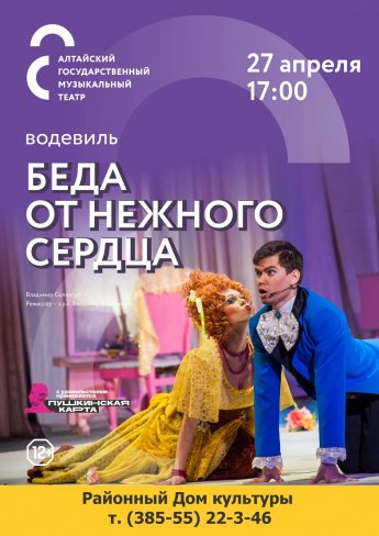 Водевиль "Беда от нежного сердца"
