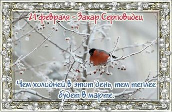 Календарные традиции русского народа "Русская земля и в горсти мила" 21 февраля "Серпов день. Именины Серпа"