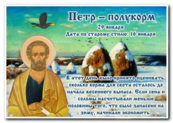 Календарные традиции русского народа "Русская земля и в горсти мила" 29 января "Полукорма"