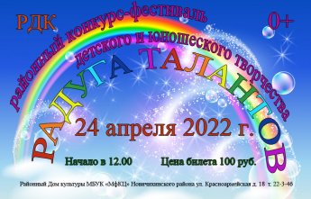Районный конкурс-фестиваль "Радуга талантов"