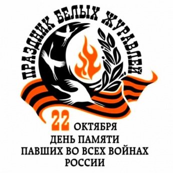 Всероссийская акция "Дни белых журавлей"