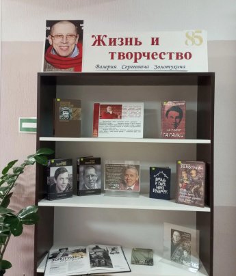"Жизнь и творчество В.С. Золотухина".