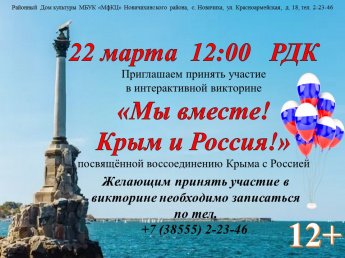 "Мы вместе! Крым и Россия!"