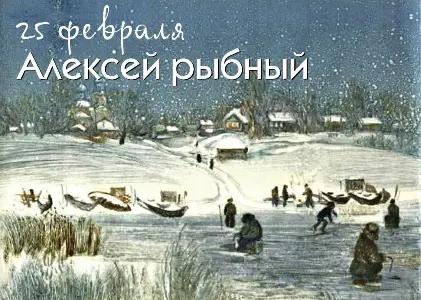 Календарные традиции русского народа "Русская земля и в горсти мила" 25 февраля "Рыбный день"