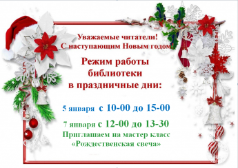 график работы  Центральной библиотеки в новогодние праздники