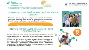 Всероссийская неделя финансовой грамотности 2020 года